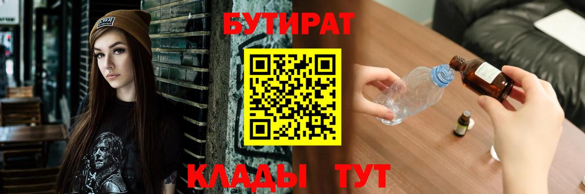 Бутират BDO 33%  БУТИРАТ  Сафоново  Вход с VPN 