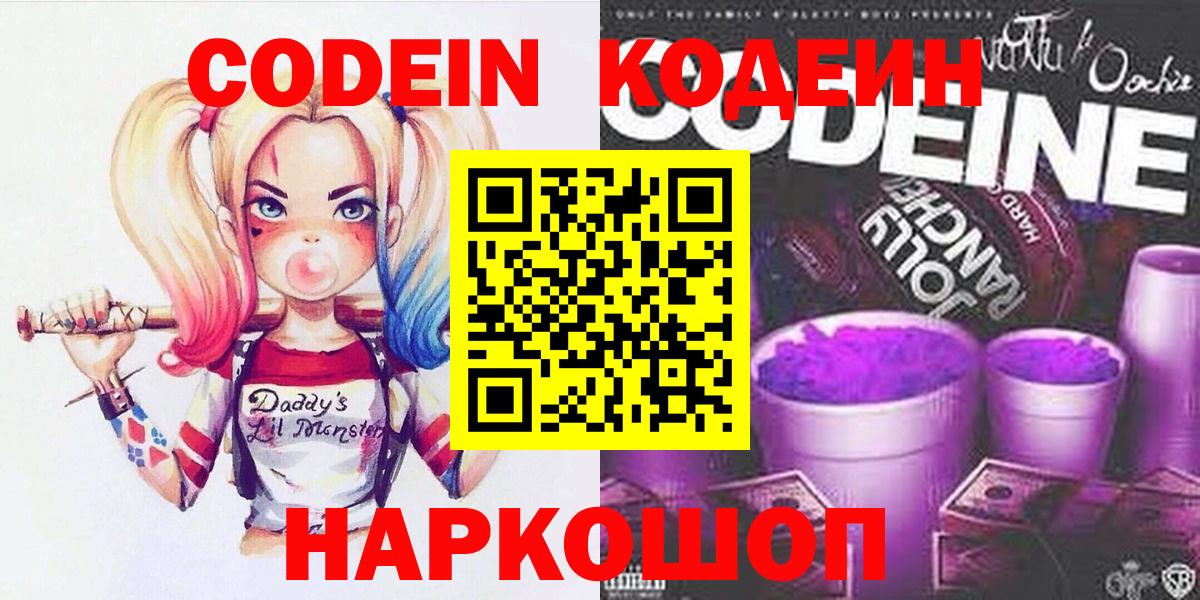 Codein напиток Lean (лин) Сафоново