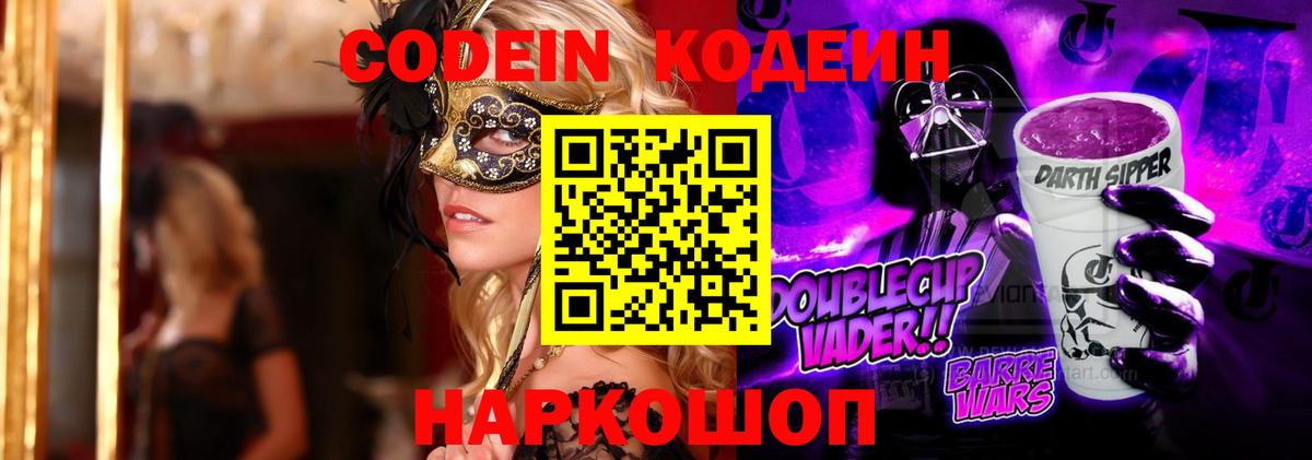 Codein Purple Drank  Кодеиновый сироп Lean Purple Drank  Сафоново  Вход с VPN 